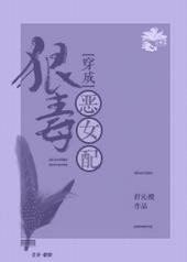 穿成狠毒恶女配(穿书)封面