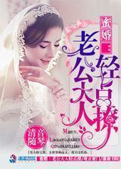 蜜婚：老公大人轻点撩封面