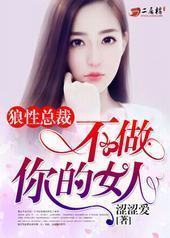 狼性总裁：不做你的女人封面
