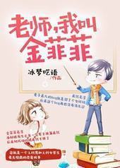 老师我叫金菲菲封面