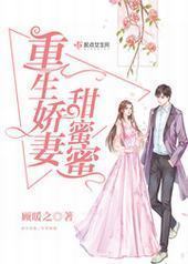 重生娇妻甜蜜蜜/重生军婚甜如蜜封面