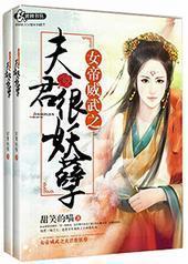 女帝威武之夫君很妖孽封面