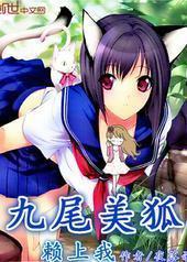 九尾美狐赖上我
