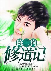 陈二狗修道记封面