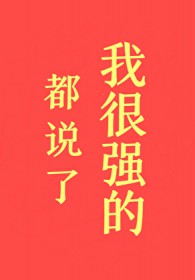 ��˵���Һ�ǿ�ģ�����