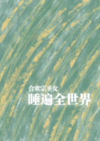 �ϻ���ʥŮ˯��ȫ���磨NPH������