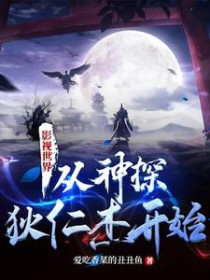 Ӱ�����磺����̽���ʽܿ�ʼ����