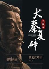 三国之大秦复辟封面
