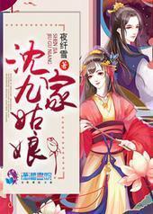 沈家九姑娘封面