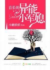 首长的异能小军媳封面
