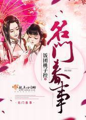 名门春事封面