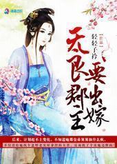 无良郡主要出嫁封面