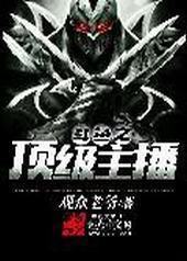 斗鱼之顶级主播封面