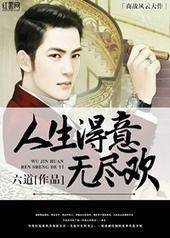 人生得意无尽欢封面