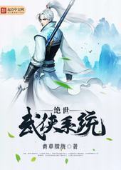 绝世武侠系统封面