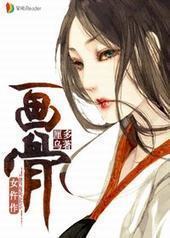 画骨女仵作封面