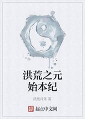 洪荒之元始本纪封面