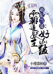 萌妃当道：霸道妖王好凶猛封面