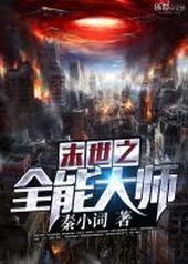 末世之全能大师封面
