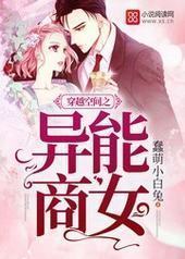 穿越空间之异能商女封面