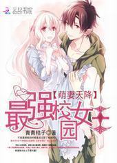 萌妻天降：最强校园女王封面