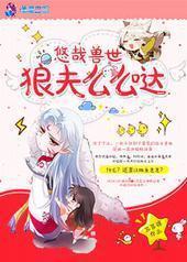悠哉兽世：狼夫么么哒封面