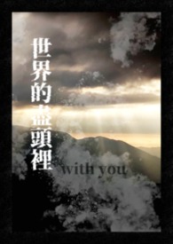 ����ľ�ͷ�with you����