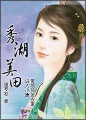 秀湖美田封面