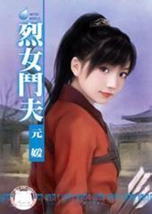 烈女斗夫封面