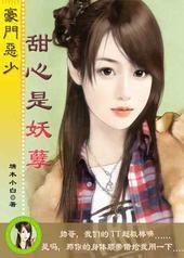 豪门恶少：甜心是妖孽封面