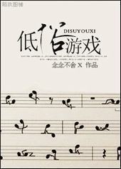 低俗游戏（高干）封面