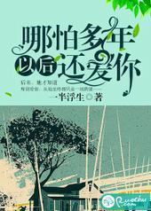 哪怕多年以后还爱你封面