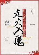 每天致力于让师尊走火入魔封面
