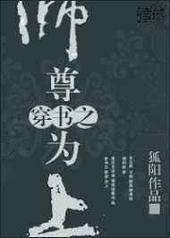 穿书之师尊为上封面