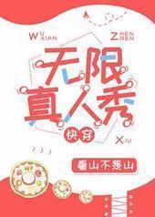 无限真人秀[快穿]封面