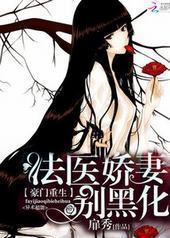 豪门重生：法医娇妻别黑化封面