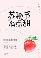 苏秘书有点甜封面