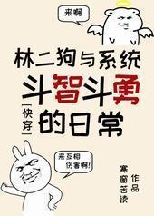 林二狗与系统斗智斗勇的日常（快穿）封面