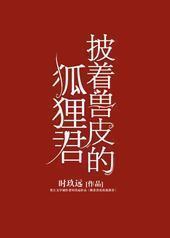 披着兽皮的狐狸君封面
