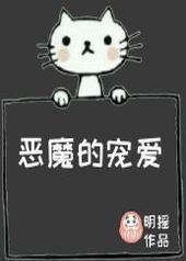 恶魔的宠爱封面