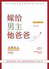 嫁给男主他爸爸封面