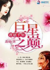 巨星之巅，君思千年封面