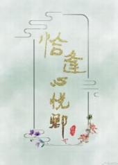 恰逢心悦卿封面