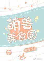 萌兽美食园封面