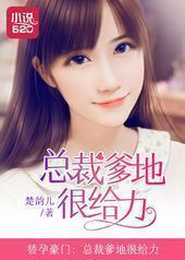 替孕豪门：总裁爹地很给力封面