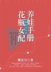 花瓶女配养娃手册封面