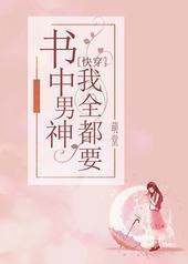 书中男神我全都要[快穿]封面