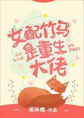 女配竹马是重生大佬封面