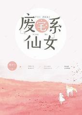 废宅系仙女封面