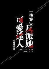 反派她可爱迷人[快穿]封面